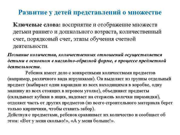 Развитие у детей представлений о множестве Ключевые слова: восприятие и отображение множеств детьми раннего