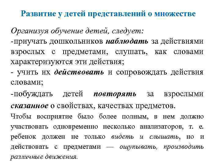 Развитие у детей представлений о множестве Организуя обучение детей, следует: приучать дошкольников наблюдать за