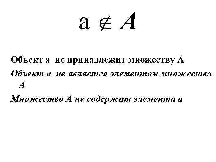 а А Объект а не принадлежит множеству А Объект а не является элементом множества