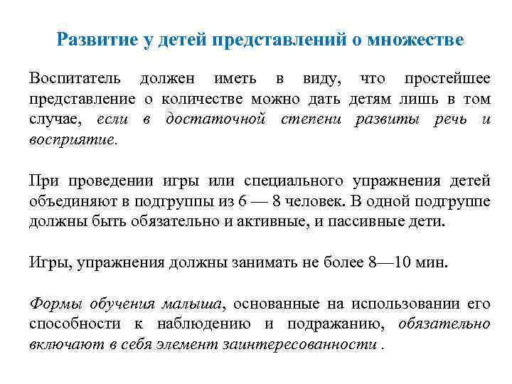 Развитие у детей представлений о множестве Воспитатель должен иметь в виду, что простейшее представление