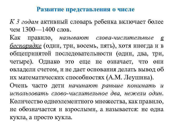 Развитие представления о числе К 3 годам активный словарь ребенка включает более чем 1300—