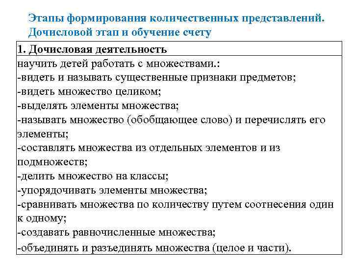 Этапы формирования количественных представлений. Дочисловой этап и обучение счету 1. Дочисловая деятельность научить детей