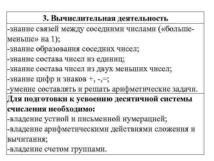 3. Вычислительная деятельность знание связей между соседними числами ( «больше меньше» на 1); знание