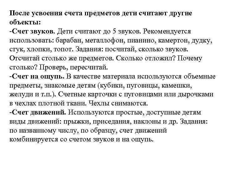 После усвоения счета предметов дети считают другие объекты: Счет звуков. Дети считают до 5