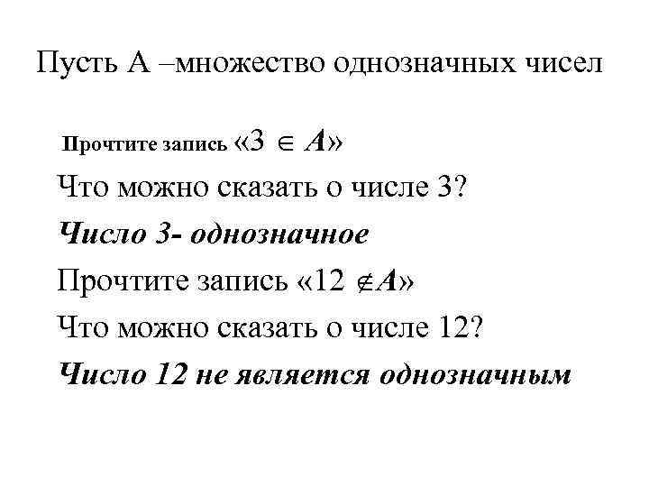 Множество однозначных чисел. Множество четных однозначных чисел. Множество однозначных чисел 3 класс. Множество нечетных однозначных чисел.