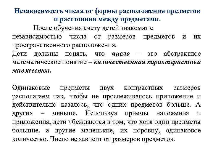 Независимость числа от формы расположения предметов и расстояния между предметами. После обучения счету детей