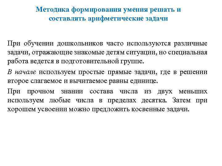 Методика формирования умения решать и составлять арифметические задачи При обучении дошкольников часто используются различные