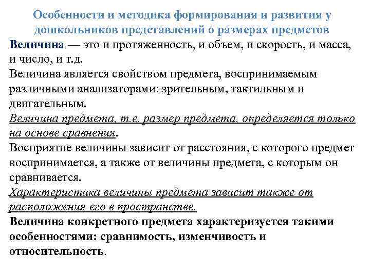 Особенности и методика формирования и развития у дошкольников представлений о размерах предметов Величина —