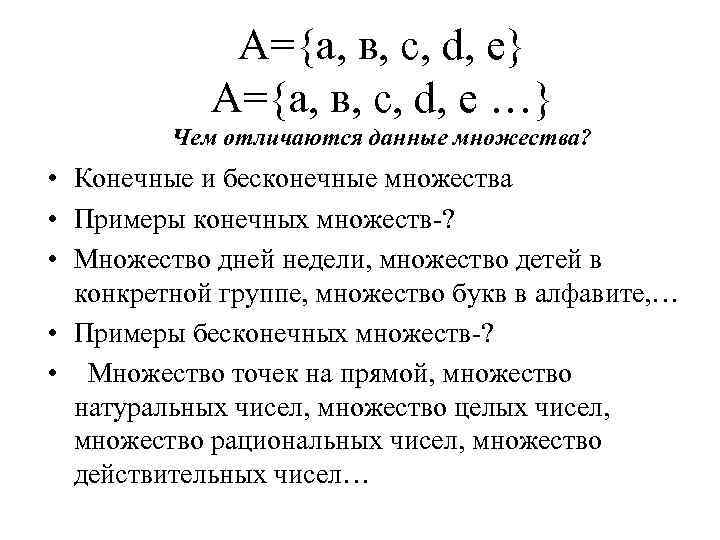 A={а, в, с, d, е} A={а, в, с, d, е …} Чем отличаются данные