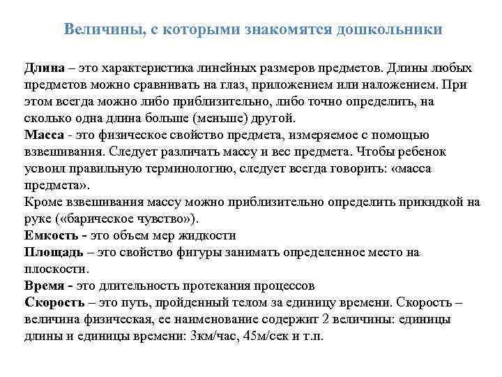 Величины, с которыми знакомятся дошкольники Длина – это характеристика линейных размеров предметов. Длины любых