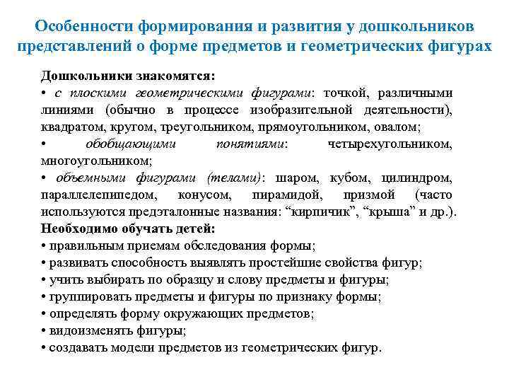 Особенности формирования и развития у дошкольников представлений о форме предметов и геометрических фигурах Дошкольники