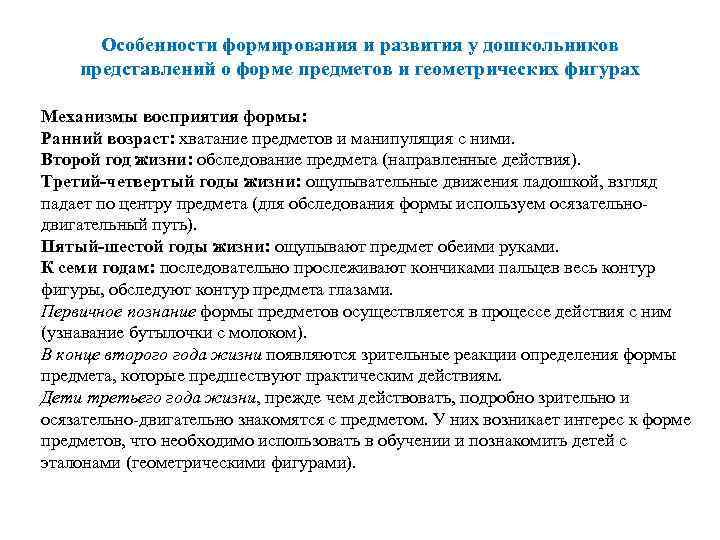 Особенности формирования и развития у дошкольников представлений о форме предметов и геометрических фигурах Механизмы