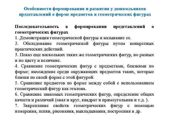 Особенности формирования и развития у дошкольников представлений о форме предметов и геометрических фигурах Последовательность