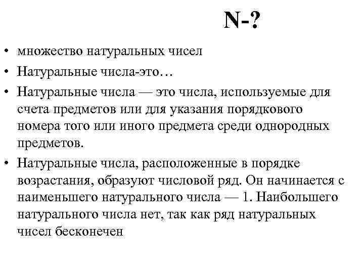 N-? • множество натуральных чисел • Натуральные числа это… • Натуральные числа — это