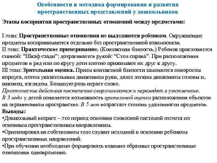 Особенности и методика формирования и развития пространственных представлений у дошкольников Этапы восприятия пространственных отношений