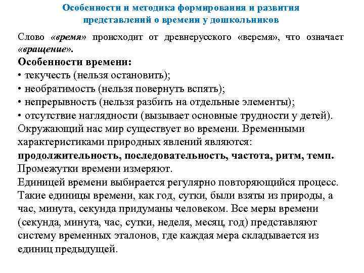 Особенности и методика формирования и развития представлений о времени у дошкольников Слово «время» происходит