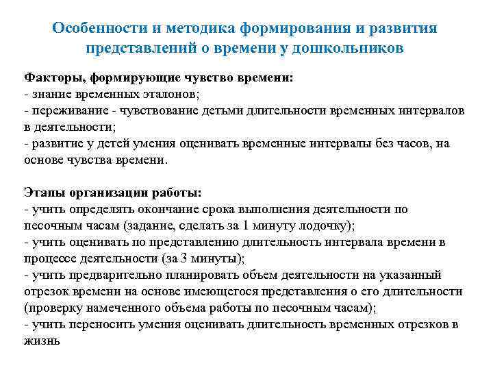 Особенности и методика формирования и развития представлений о времени у дошкольников Факторы, формирующие чувство