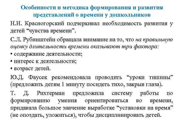 Особенности и методика формирования и развития представлений о времени у дошкольников Н. И. Красногорский