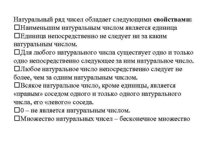 Натуральный ряд чисел обладает следующими свойствами: Наименьшим натуральным числом является единица Единица непосредственно не