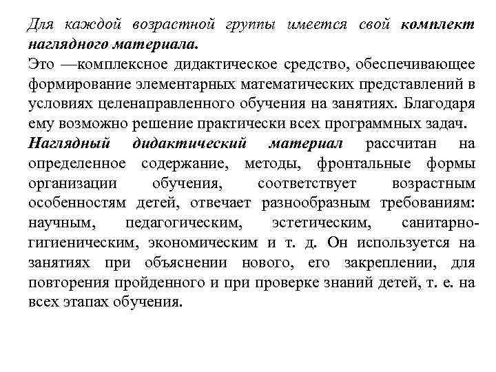 Для каждой возрастной группы имеется свой комплект наглядного материала. Это —комплексное дидактическое средство, обеспечивающее