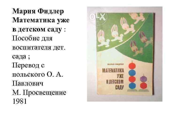 Мария Фидлер Математика уже в детском саду : Пособие для воспитателя дет. сада ;