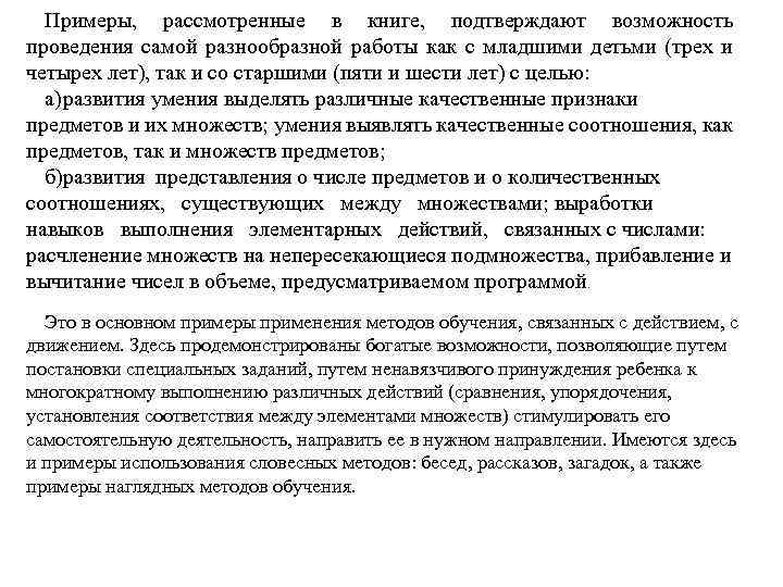 Примеры, рассмотренные в книге, подтверждают возможность проведения самой разнообразной работы как с младшими детьми