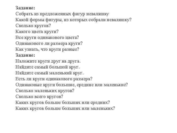 Задание: Собрать из предложенных фигур неваляшку Какой формы фигуры, из которых собрали неваляшку? Сколько