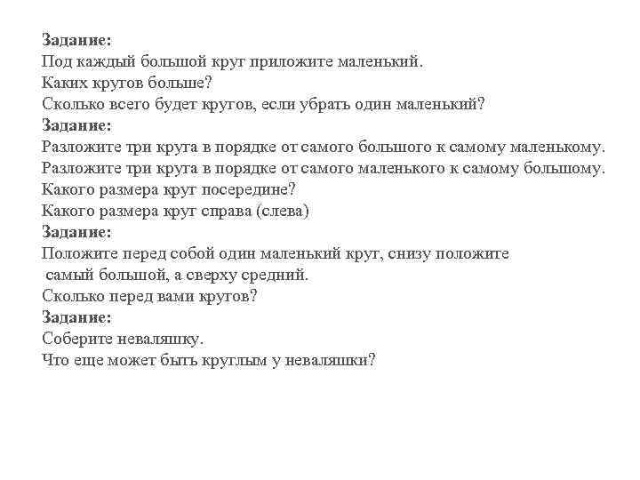 Задание: Под каждый большой круг приложите маленький. Каких кругов больше? Сколько всего будет кругов,