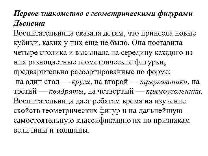 Первое знакомство с геометрическими фигурами Дьенеша Воспитательница сказала детям, что принесла новые кубики, каких