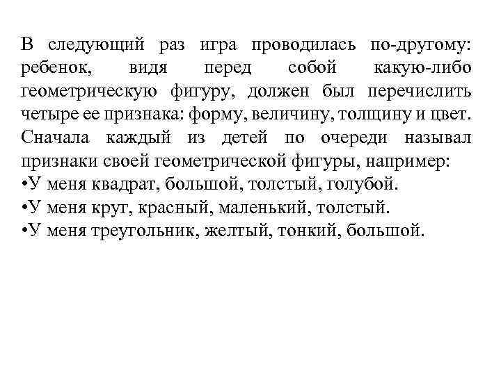 В следующий раз игра проводилась по другому: ребенок, видя перед собой какую либо геометрическую