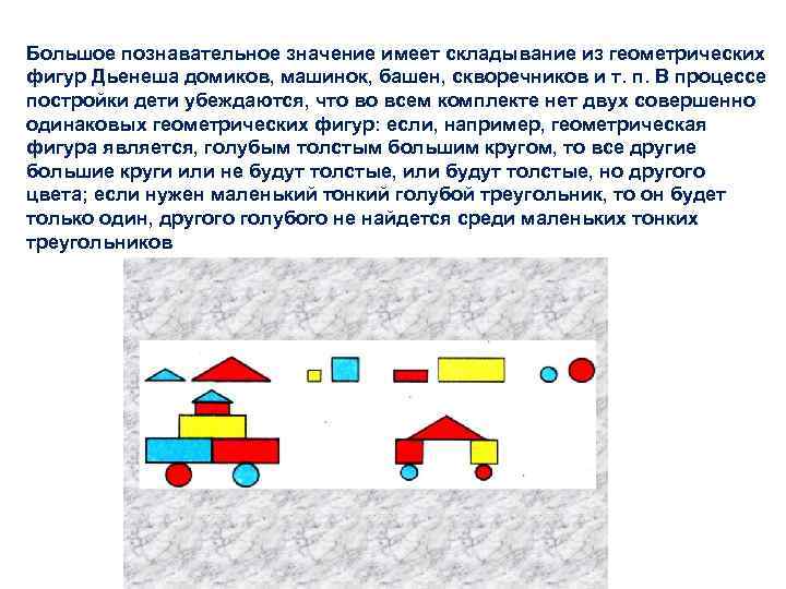 Большое познавательное значение имеет складывание из геометрических фигур Дьенеша домиков, машинок, башен, скворечников и