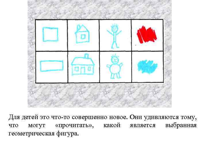 Для детей это что то совершенно новое. Они удивляются тому, что могут «прочитать» ,