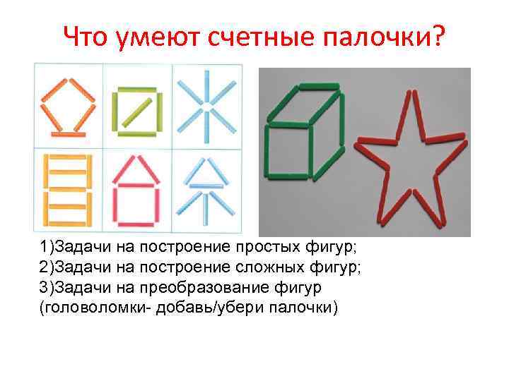 Что умеют счетные палочки? 1)Задачи на построение простых фигур; 2)Задачи на построение сложных фигур;