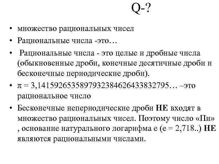 Q ? • множество рациональных чисел • Рациональные числа это… • Рациональные числа это