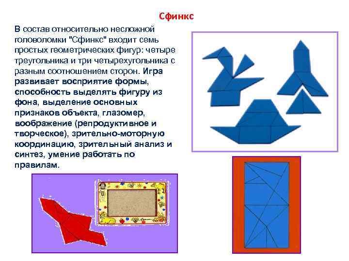 Сфинкс В состав относительно несложной головоломки 