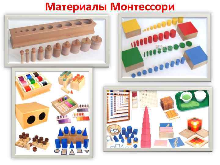 Материалы Монтессори 