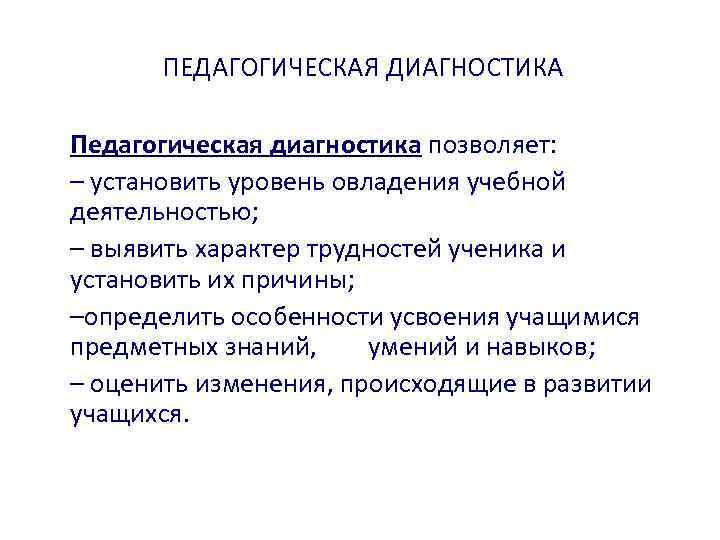 Педагогическая диагностика. Педагогической диагностики. Педагогическая диагностика позволяет. Педагогическая диагностика позволяет выявить.