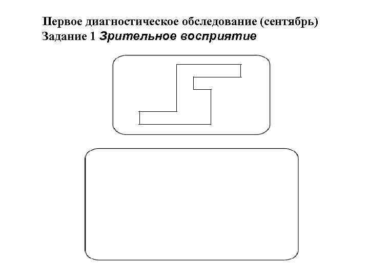  Первое диагностическое обследование (сентябрь) Задание 1 Зрительное восприятие 