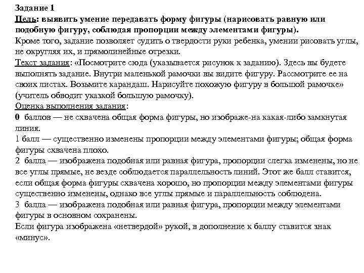 Задание 1 Цель: выявить умение передавать форму фигуры (нарисовать равную или подобную фигуру, соблюдая