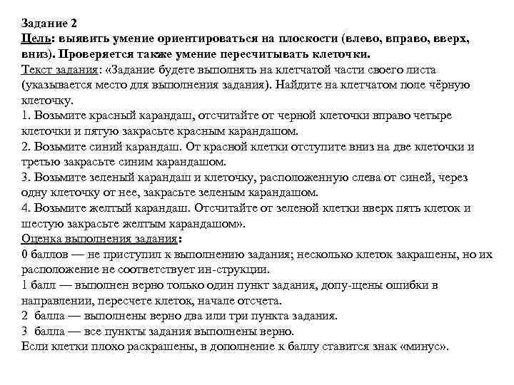 Задание 2 Цель: выявить умение ориентироваться на плоскости (влево, вправо, вверх, вниз). Проверяется также