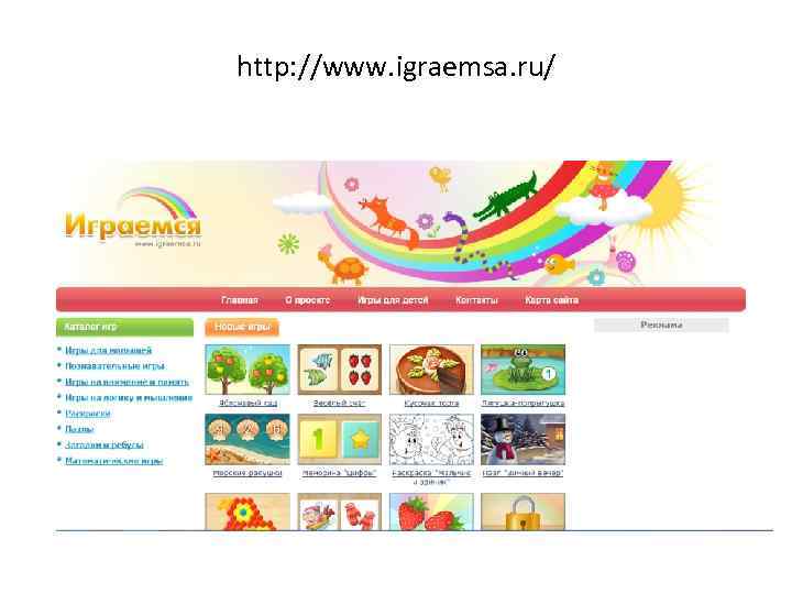 http: //www. igraemsa. ru/ 