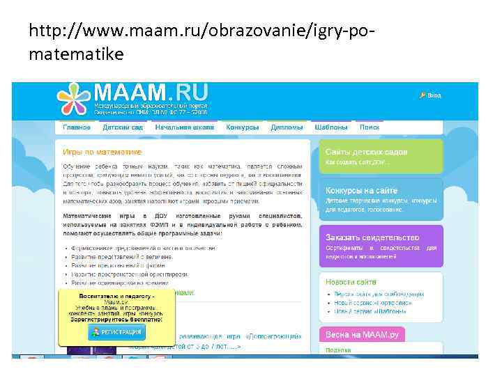 http: //www. maam. ru/obrazovanie/igry-pomatematike 