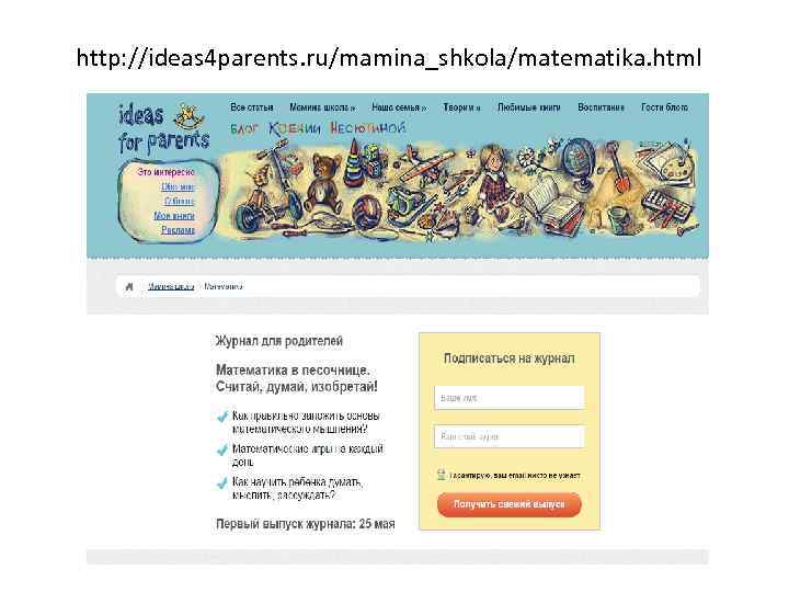 http: //ideas 4 parents. ru/mamina_shkola/matematika. html 