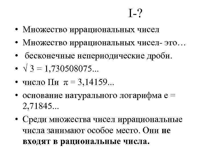 I ? • • • Множество иррациональных чисел это… бесконечные непериодические дроби. √ 3