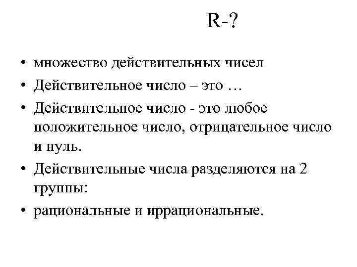 R ? • множество действительных чисел • Действительное число – это … • Действительное