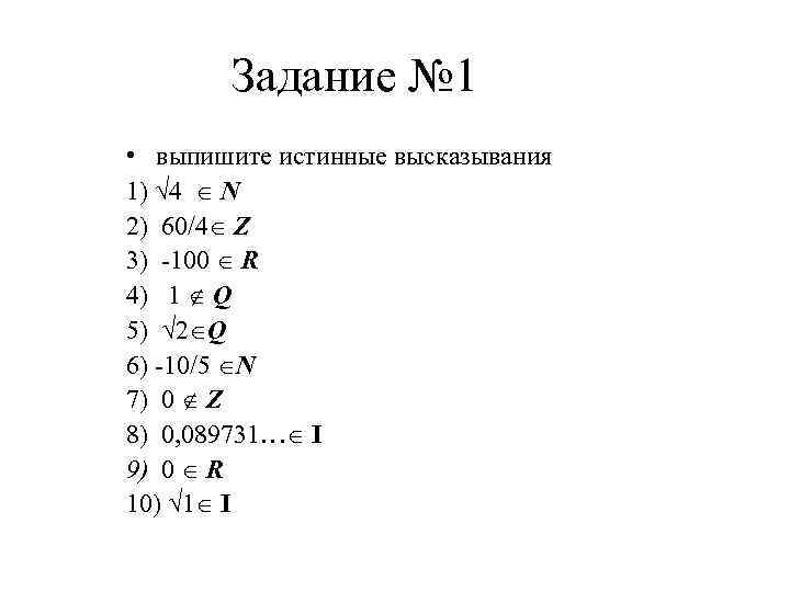 Задание № 1 • выпишите истинные высказывания 1) 4 N 2) 60/4 Z 3)