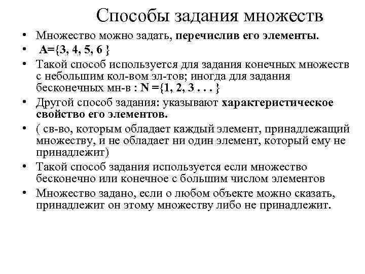 Способы задания множеств • Множество можно задать, перечислив его элементы. • А={3, 4, 5,