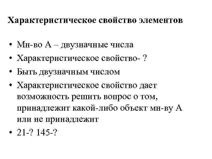 Какой принадлежит. Характеристическое свойство элементов это. Характеристические числа. Характеристическое свойство предметов. Характеристическое свойство данного элемента.