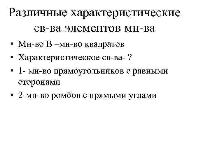 Различные характеристические св ва элементов мн ва • Мн во В –мн во квадратов