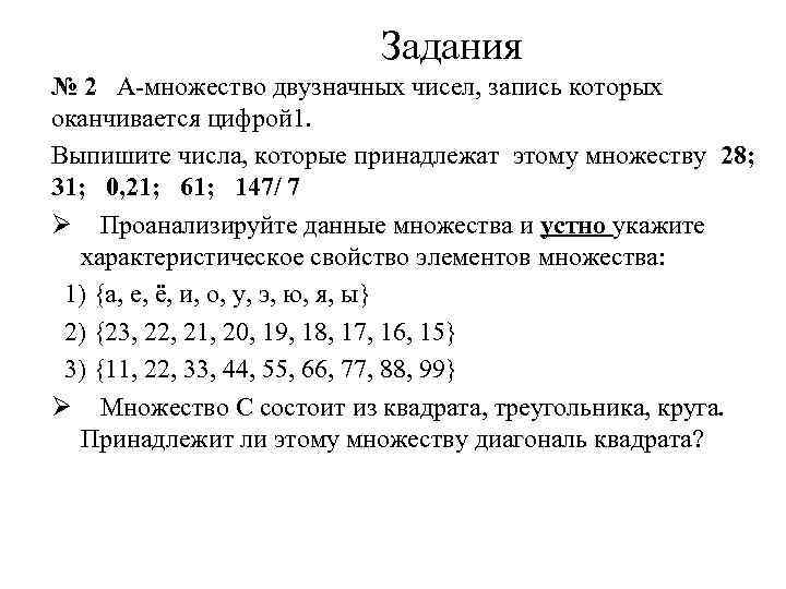 Задания № 2 А множество двузначных чисел, запись которых оканчивается цифрой 1. Выпишите числа,